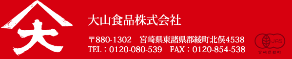 大山食品株式会社 〒880-1302　宮崎県東諸県郡綾町北俣4538
TEL：0120-080-539　FAX：0120-854-538