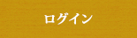 ログイン