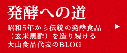 発酵への道　唱和５年から伝統の発酵食品（玄米黒酢）を造り続ける大山諸K訃音代表のBLOG